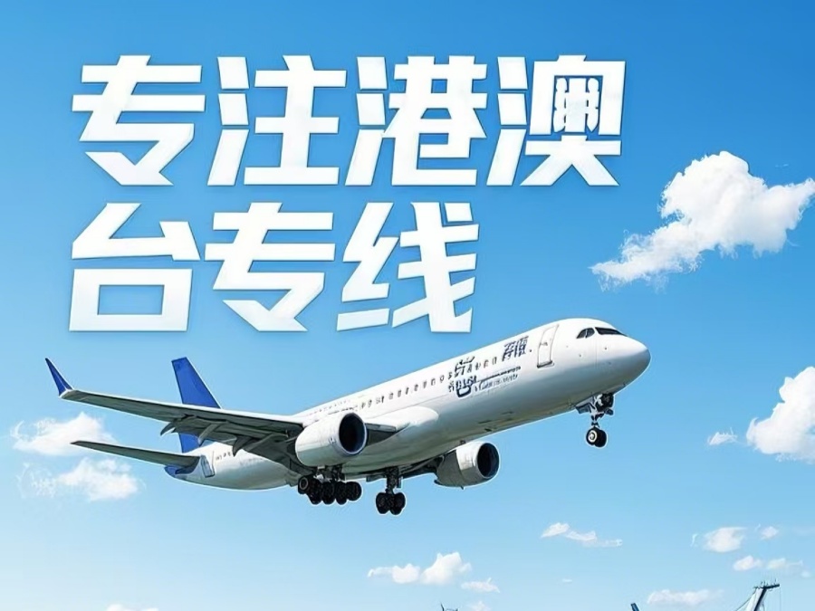 集宁区到澳门物流公司，集宁区到台湾货运公司直达线路